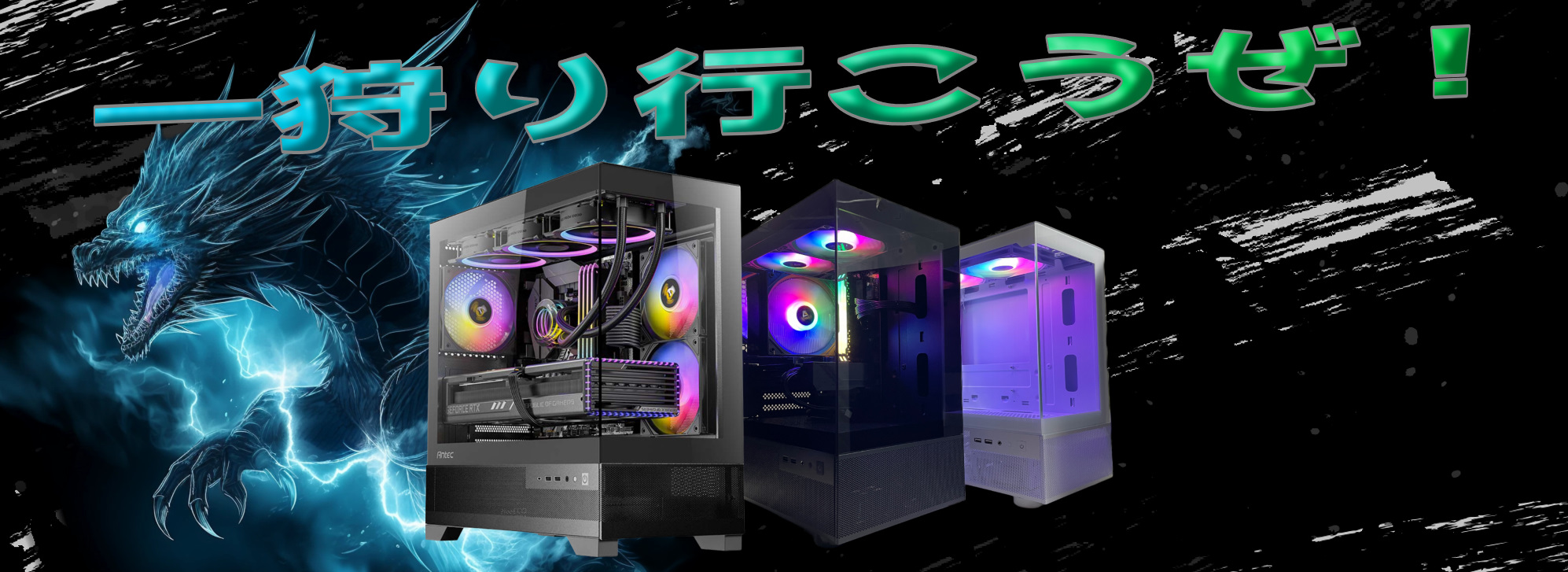 モンハン推奨ゲーミングPC