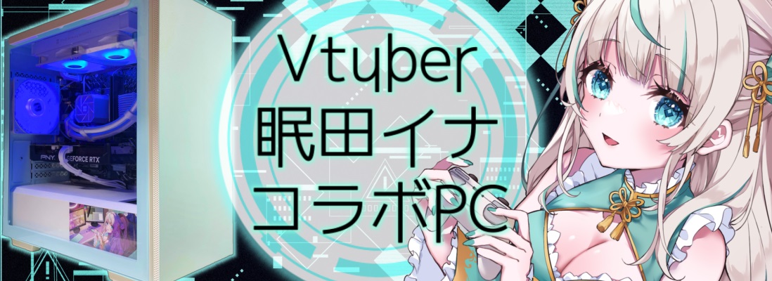 眠田イナコラボPC